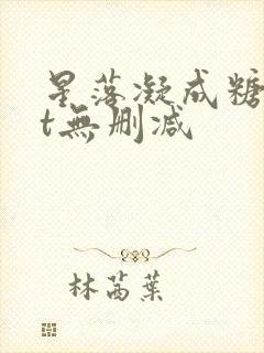 星落凝成糖txt无删减封面