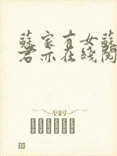 苏家有女苏杳顾君亦在线阅读全文