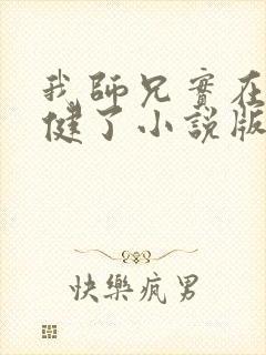 我师兄实在太稳健了小说版