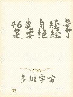 46岁月经量少是要绝经了吗