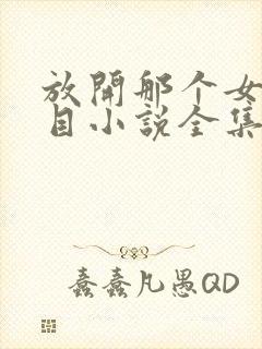 放开那个女巫二目小说全集