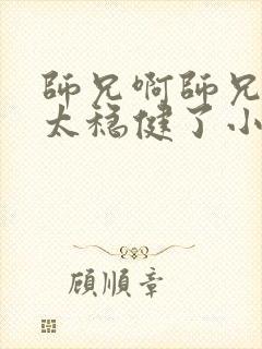 师兄啊师兄实在太稳健了小说阅读