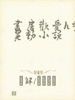 书房欢爱h双乳晃动小说