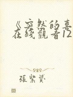 《突然的喜欢》在线观看12集电视剧