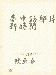 梦中的那片海更新时间