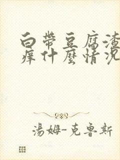 白带豆腐渣阴道痒什么情况封面