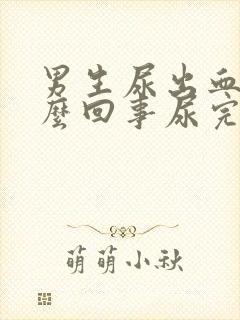 男生尿出血是怎么回事尿完还疼怎么办