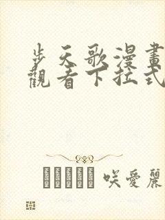 步天歌漫画免费观看下拉式六漫画