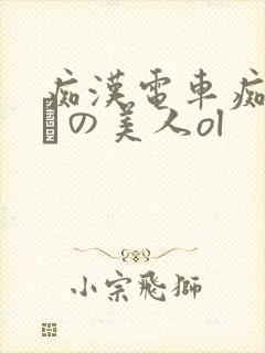 痴汉电车痴汉待ちの美人ol