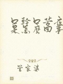 口干口苦夜尿多是怎么回事