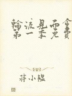 轮流见面会动漫第一季免费观看封面