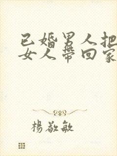 已婚男人把已婚女人带回家是爱你吗