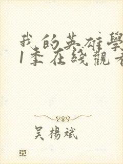 我的英雄学院第1季在线观看封面