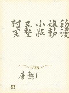 村又小姐的秘密完整版动漫