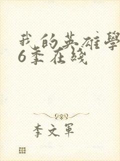 我的英雄学院第6季在线