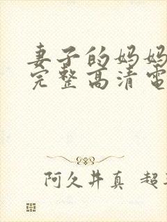 妻子的妈妈免费完整高清电视剧观看全集封面