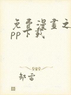 免费漫画之家app下载