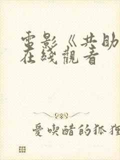 电影《共助2》在线观看封面