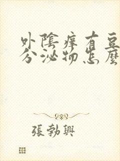 外阴痒有豆腐渣分泌物怎么办