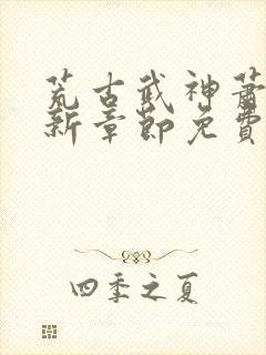 荒古武神萧云最新章节免费阅读