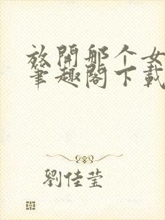 放开那个女巫 笔趣阁下载封面