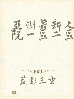 亚洲最新人妻影院一区二区