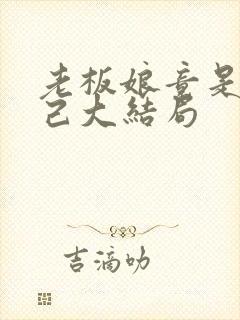 老板娘竟是我自己大结局封面