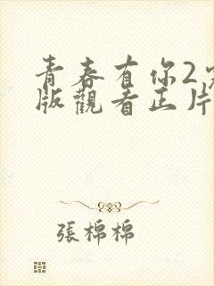 青春有你2完整版观看正片封面