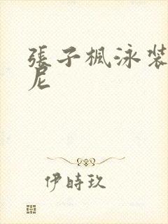 张子枫泳装比基尼封面