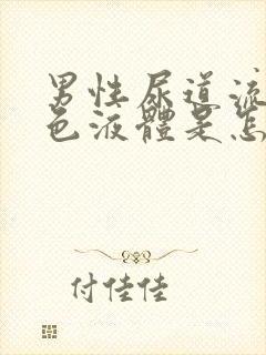 男性尿道流出白色液体是怎么回事封面