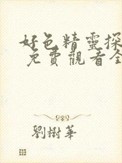 好色精灵探访记 免费观看全集封面