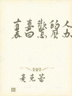 有喜欢的人不敢表白怎么办