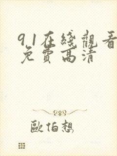 9 1在线观看免费高清