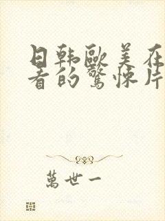 日韩欧美在线观看的惊悚片封面