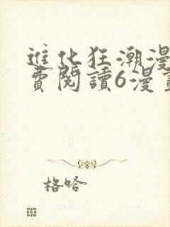 进化狂潮漫画免费阅读6漫画