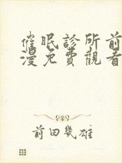 催眠诊所前篇动漫免费观看完整版