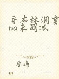 哥布林洞窟sana未删减