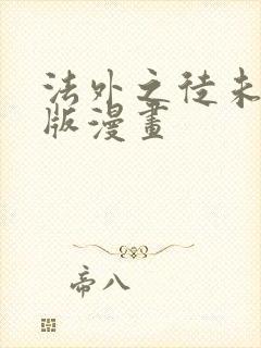 法外之徒未删减版漫画