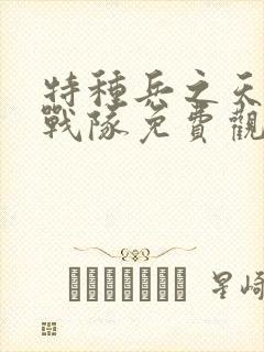 特种兵之天狼特战队免费观看