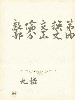 敌伦交换第21部分正文内容