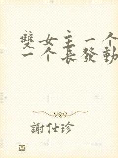 双女主一个短发一个长发动漫