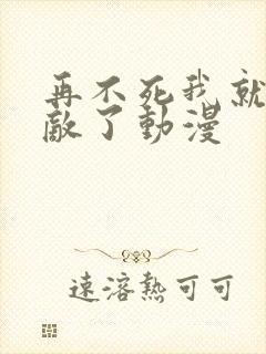 再不死我就真无敌了动漫