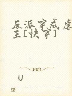 反派穿成虐文女主[快穿]