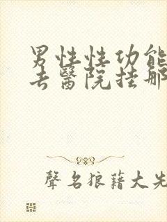 男性性功能方面去医院挂那个科