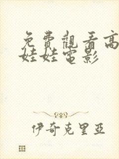 免费观看高清抓娃娃电影