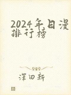 2024年日漫排行榜