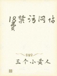 18禁污网站免费