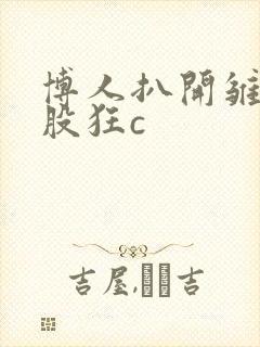 博人扒开雏田屁股狂c