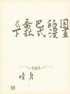 《乔巴的困扰》下拉式漫画