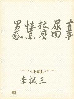 男性拉尿有灼热感怎么回事封面